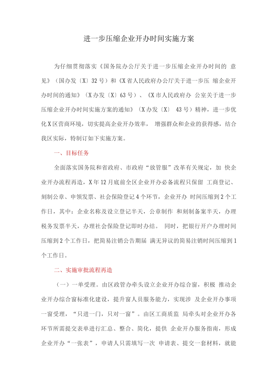 进一步压缩企业开办时间实施方案_第1页