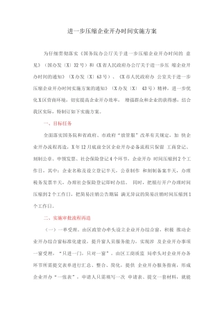 进一步压缩企业开办时间实施方案