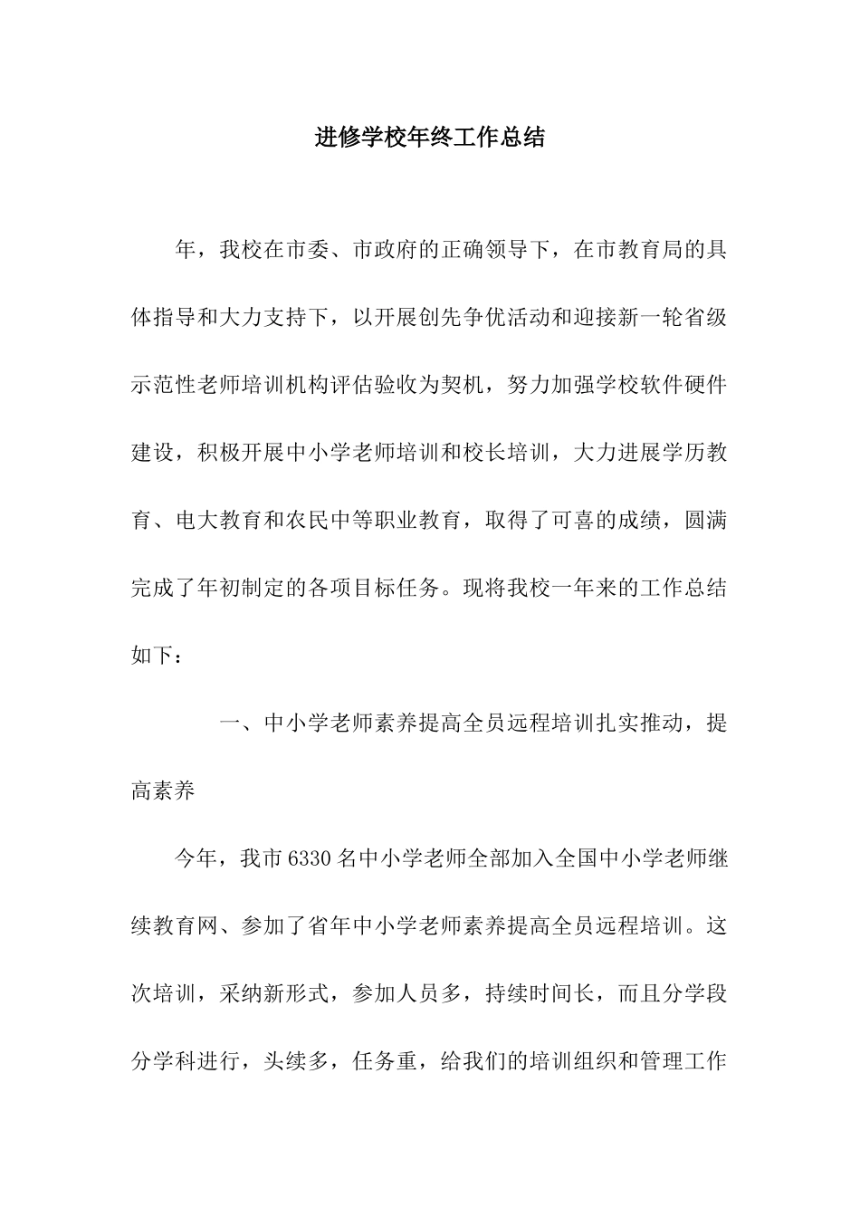 进修学校年终工作总结_第1页