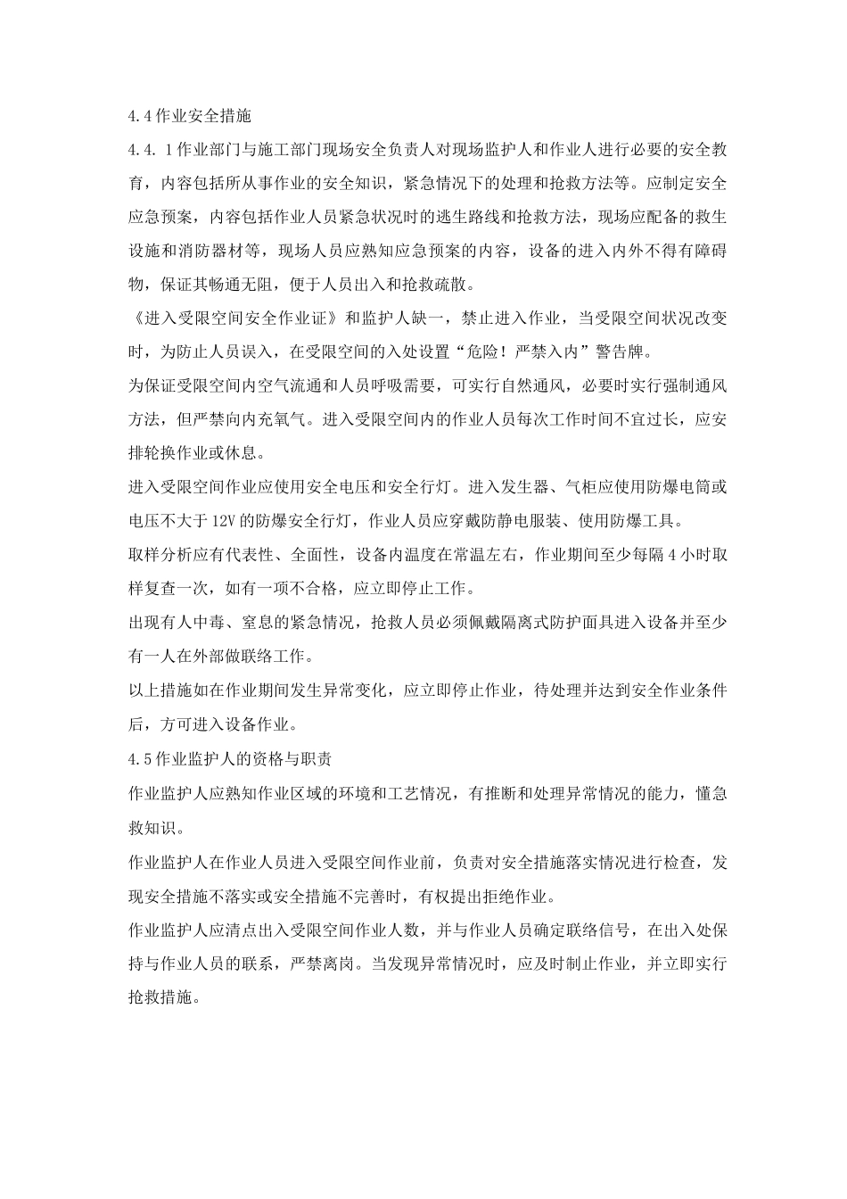 进入受限空间作业安全管理规定及作业许可证模板_第2页