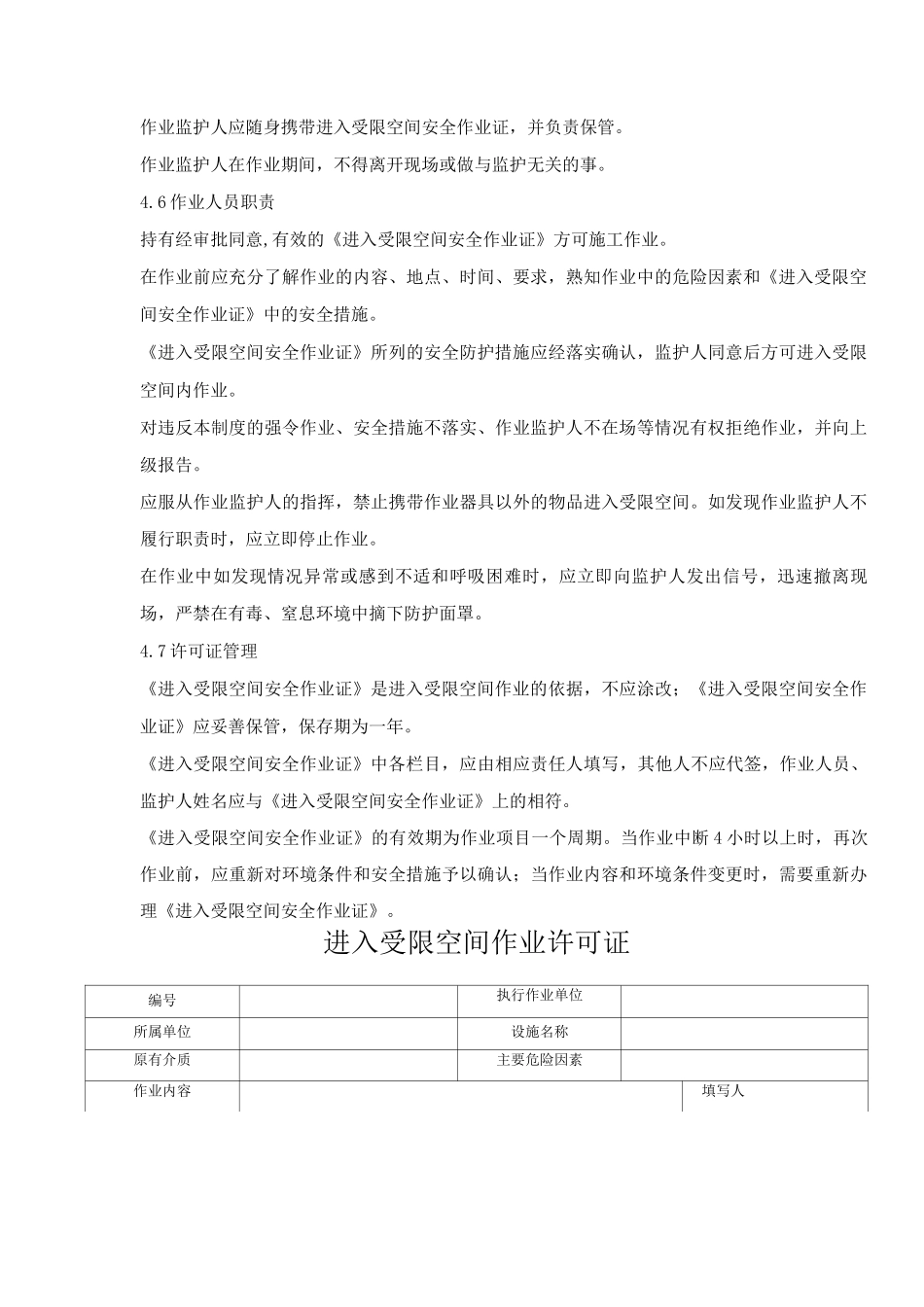 进入受限空间作业安全管理规定及作业许可证模板_第3页