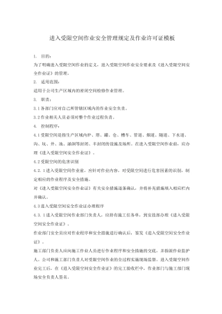 进入受限空间作业安全管理规定及作业许可证模板