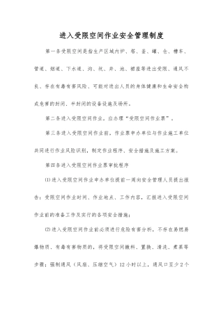 进入受限空间作业安全管理制度