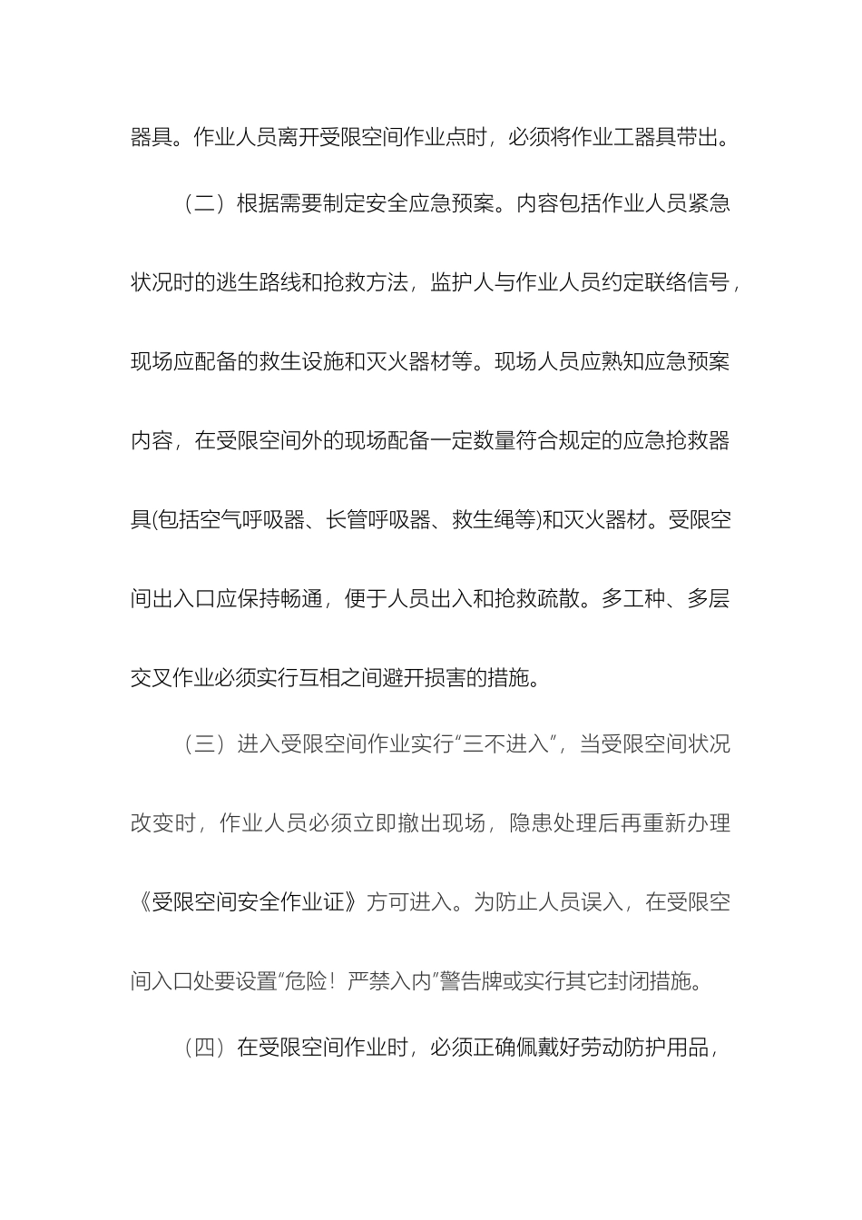 进入受限空间作业安全管理规定_第3页