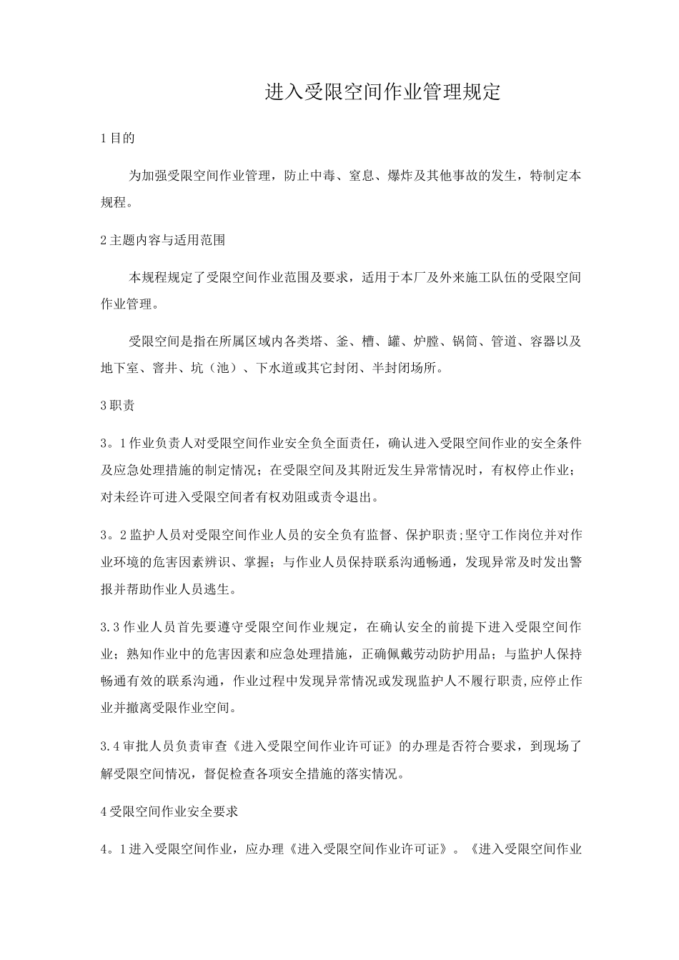 进入受限空间作业管理规定_第1页