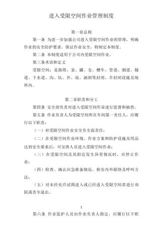 进入受限空间作业管理制度