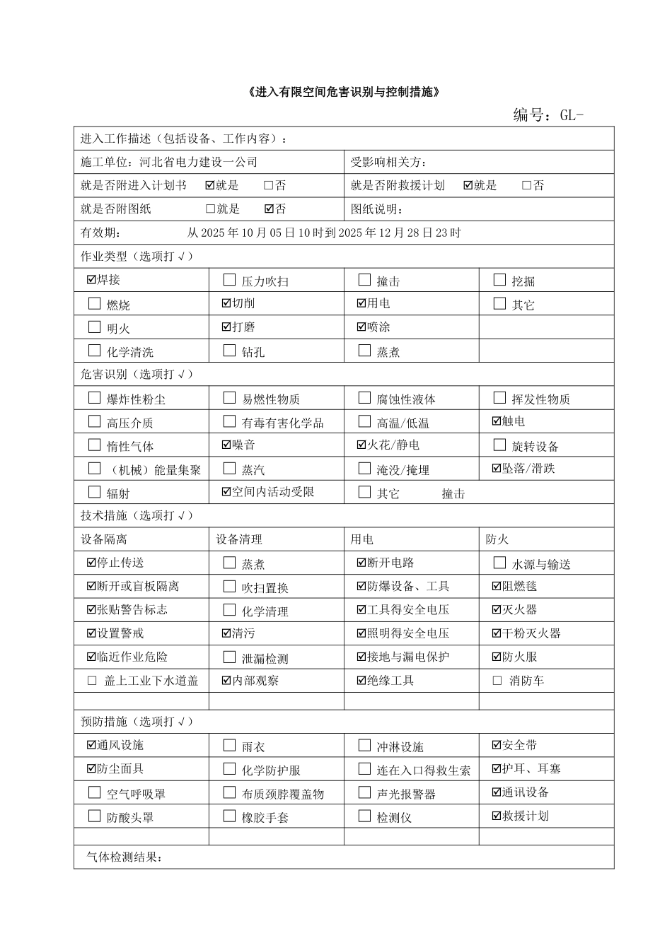 进入有限空间相关台账_第1页
