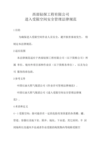 进入受限空间安全管理规范