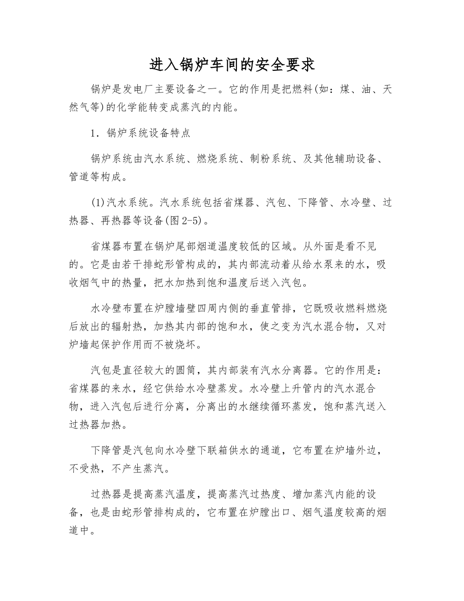 进入锅炉车间的安全要求_第1页