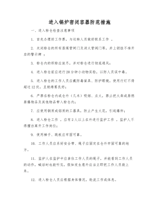 进入锅炉密闭容器防范措施