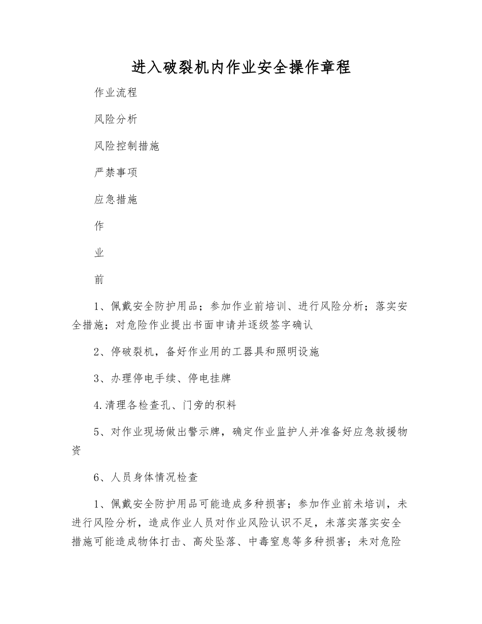 进入破碎机内作业安全操作规程_第1页