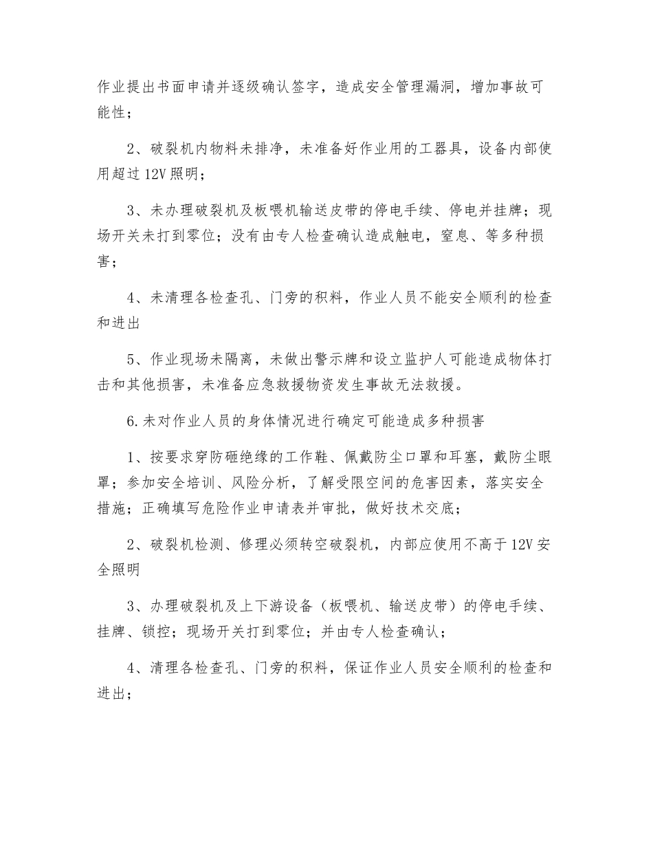 进入破碎机内作业安全操作规程_第2页