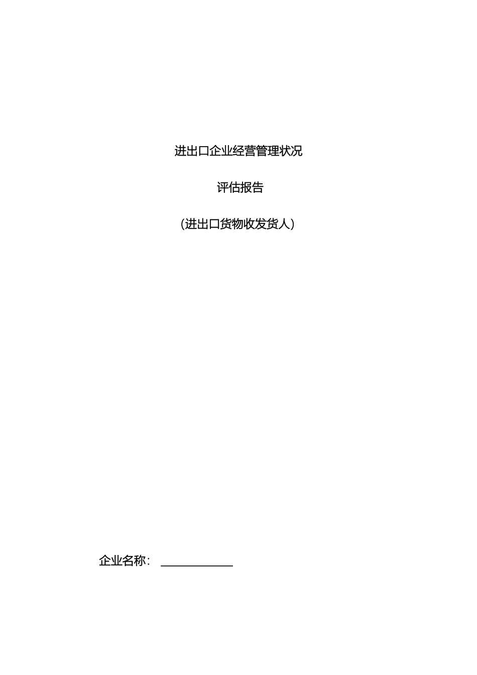 进出口企业经营管理状况评估报告_第2页
