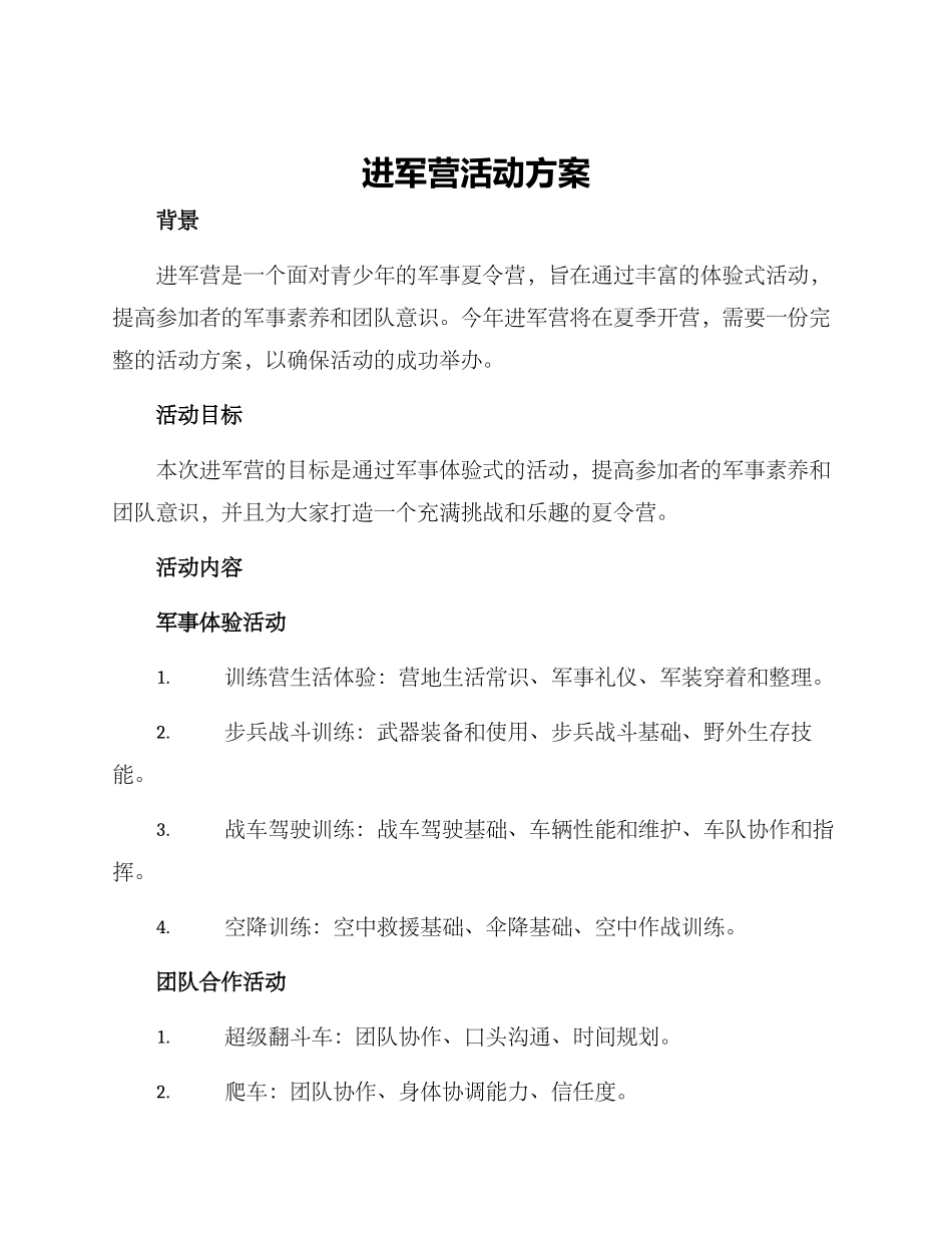 进军营活动方案_第1页