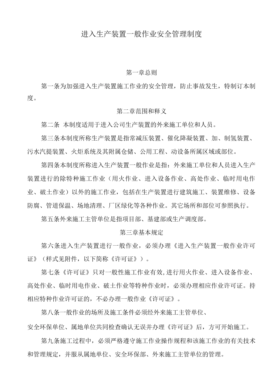 进入生产装置一般作业安全管理制度_第1页