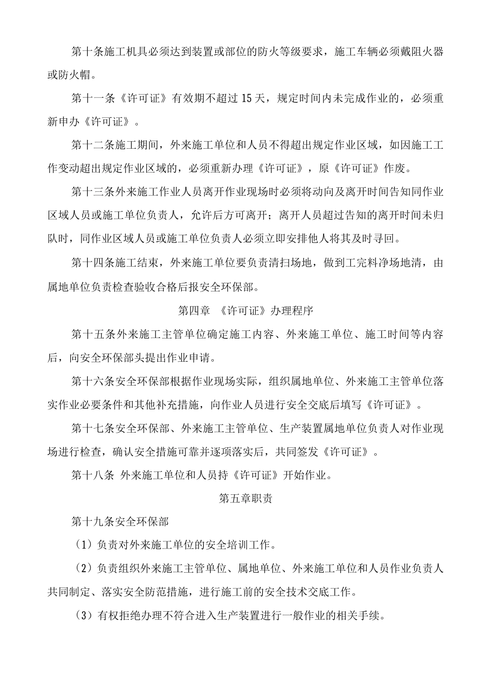 进入生产装置一般作业安全管理制度_第2页