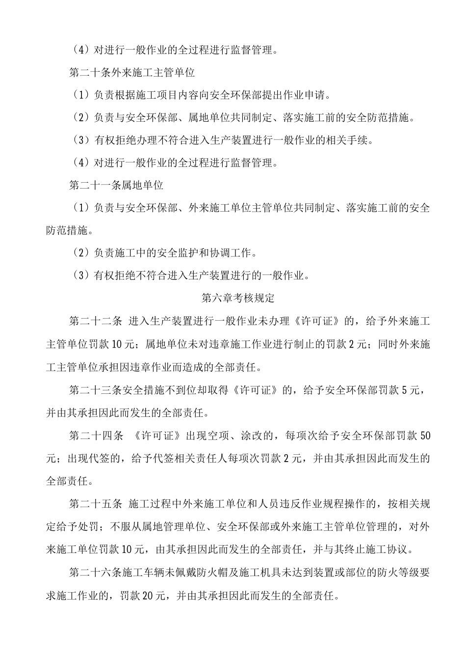 进入生产装置一般作业安全管理制度_第3页