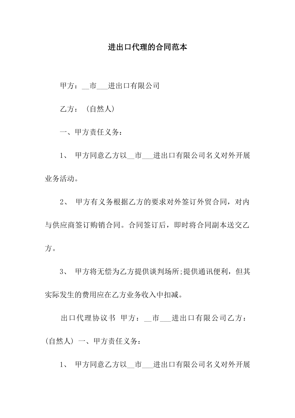 进出口代理的合同范本_第1页