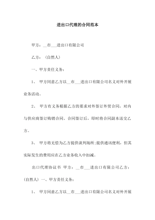进出口代理的合同范本