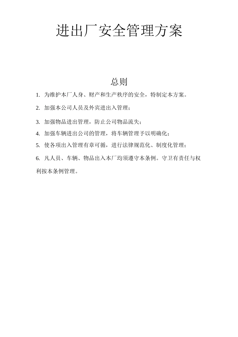 进出厂安全管理方案_第1页