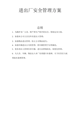进出厂安全管理方案