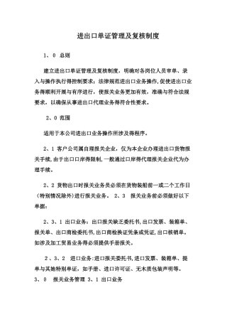 进出口单证管理及复核制度