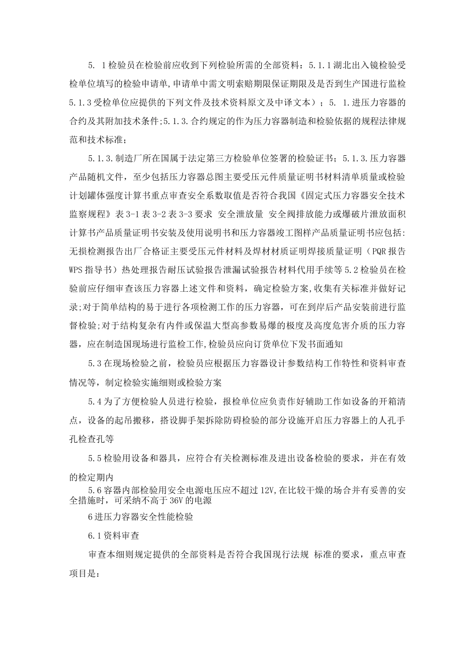 进出口压力容器安全性能监督检验细则_第2页