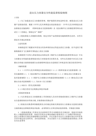 进出口压力容器安全性能监督检验细则