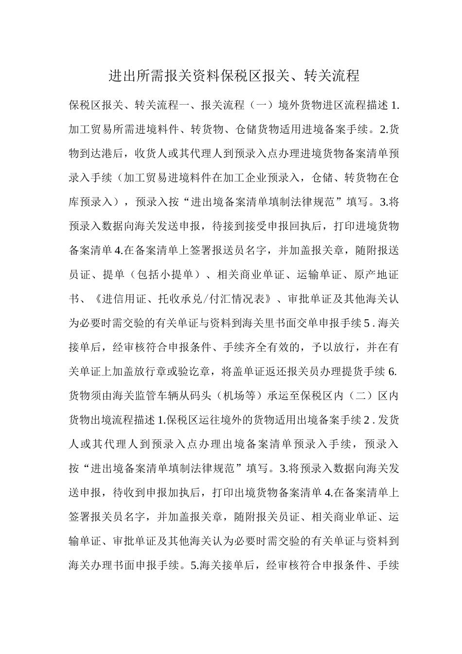 进出口所需报关资料保税区报关转关流程_第1页