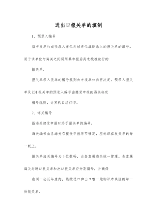 进出口报关单的填制