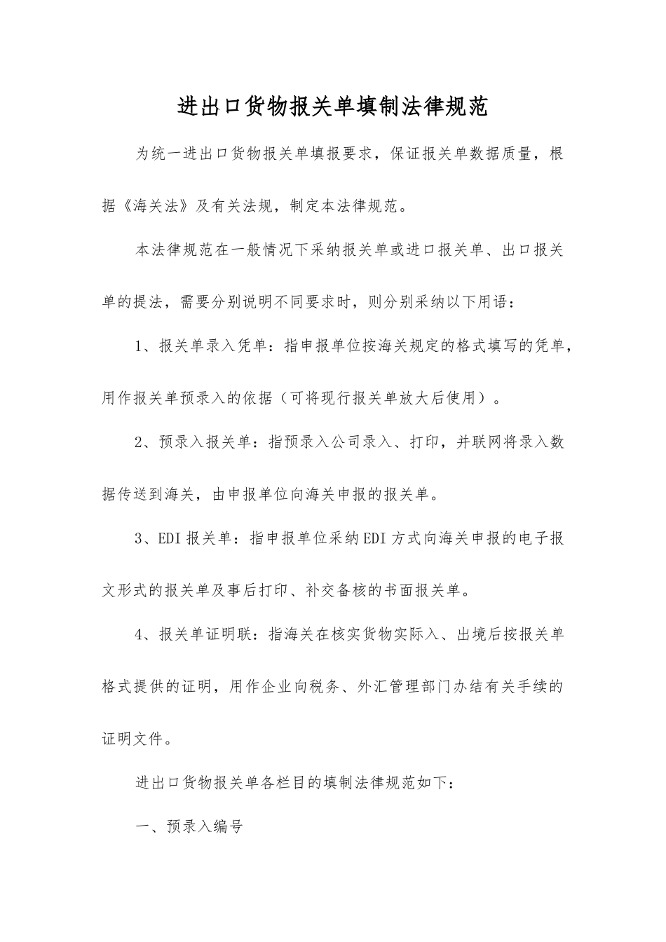 进出口货物报关单填制规范_第1页