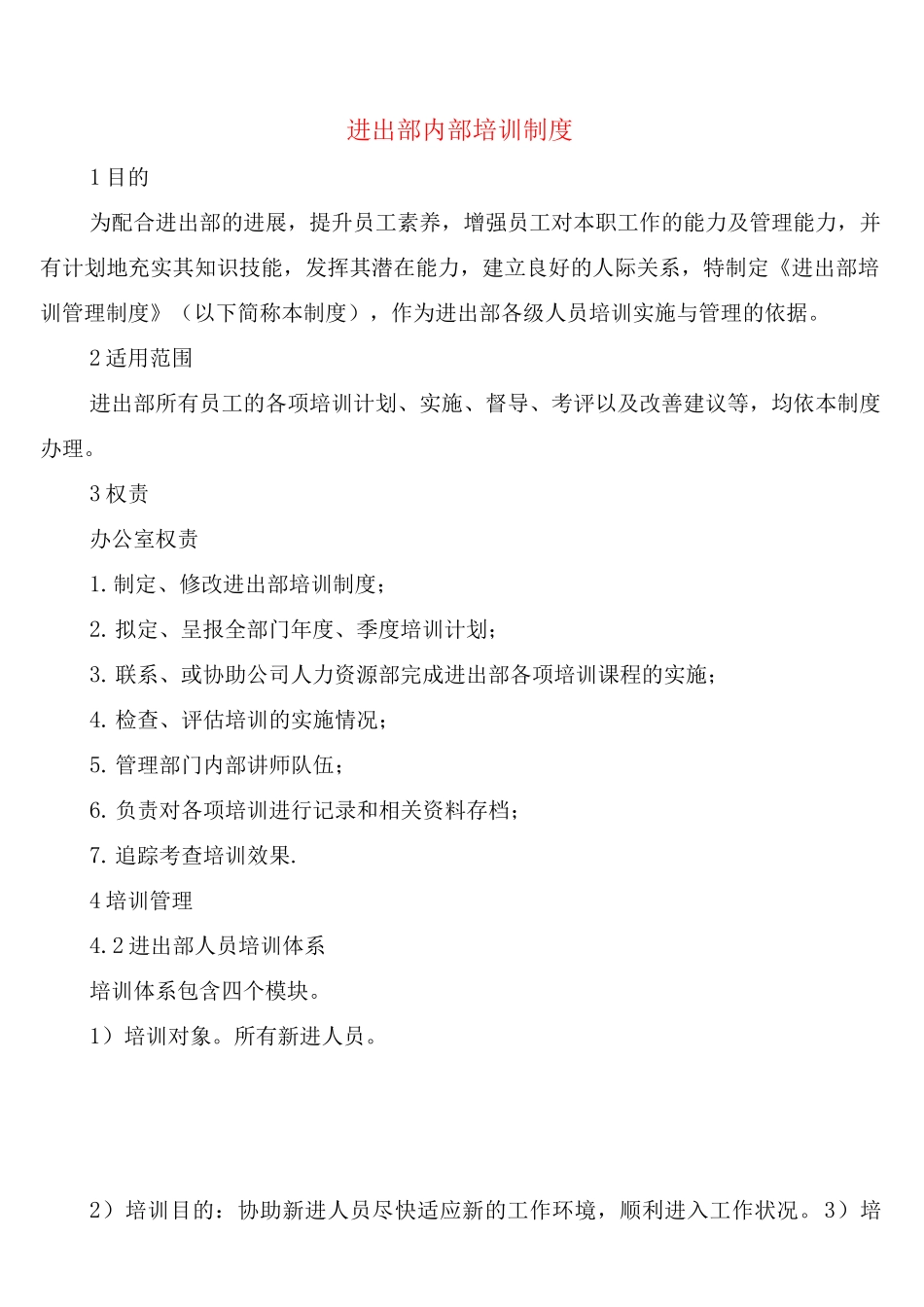 进出口部内部培训制度_第1页