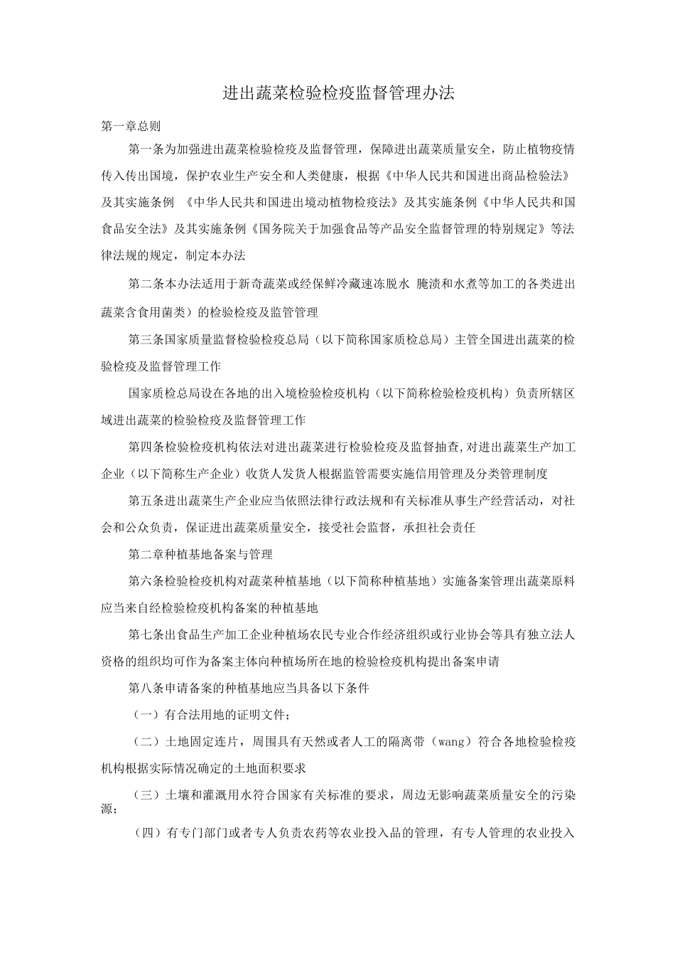 进出口蔬菜检验检疫监督管理办法_第1页