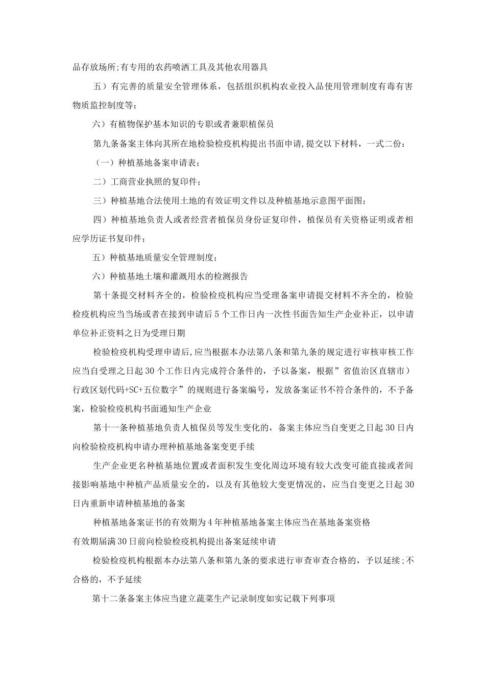 进出口蔬菜检验检疫监督管理办法_第2页