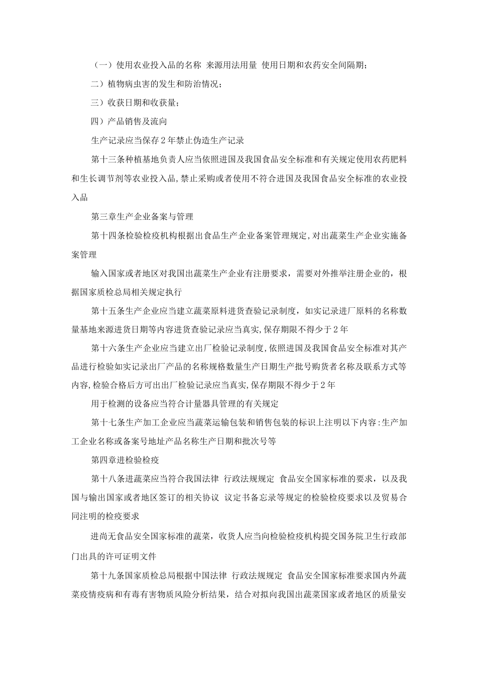 进出口蔬菜检验检疫监督管理办法_第3页