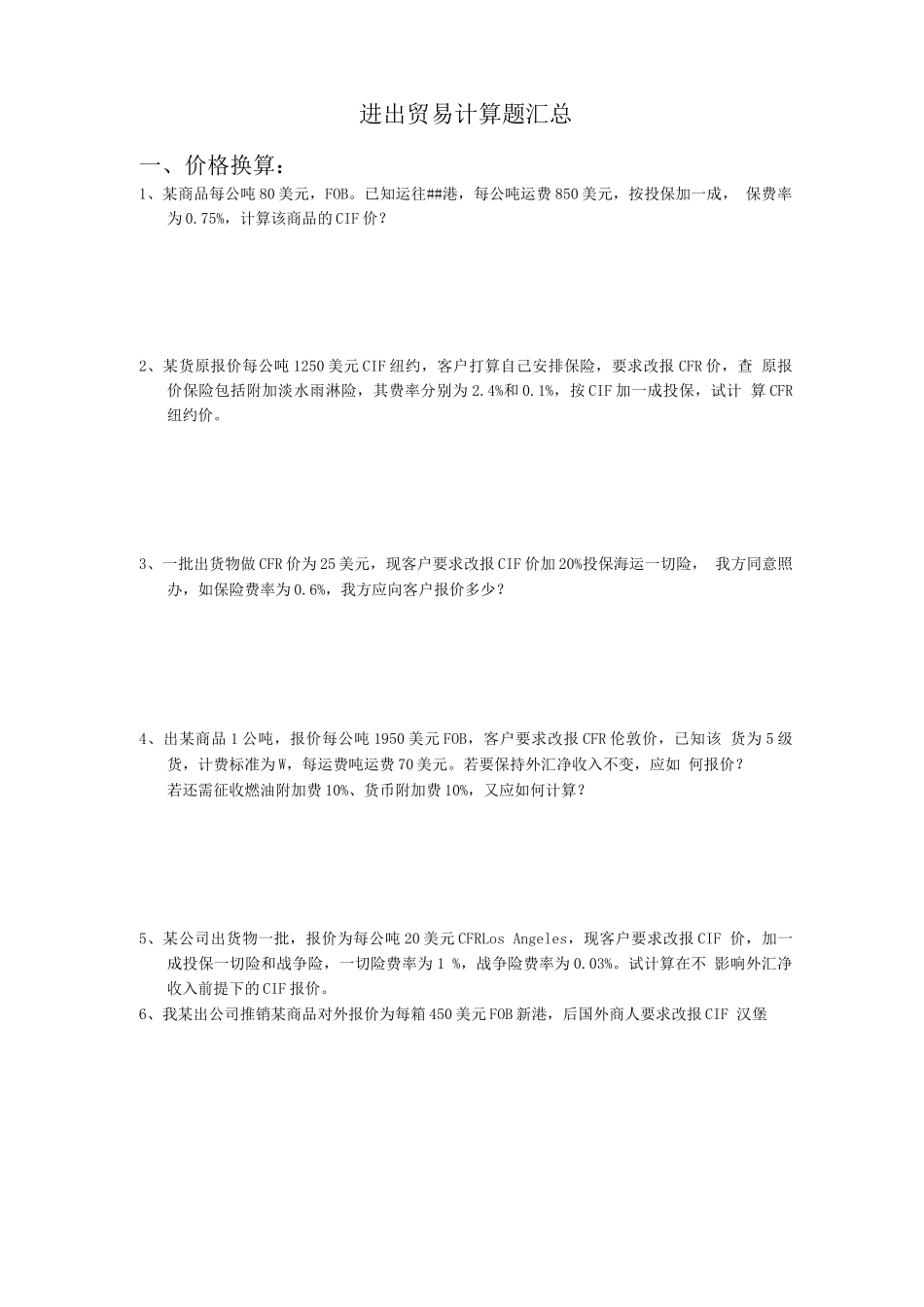 进出口贸易实务计算题_第1页