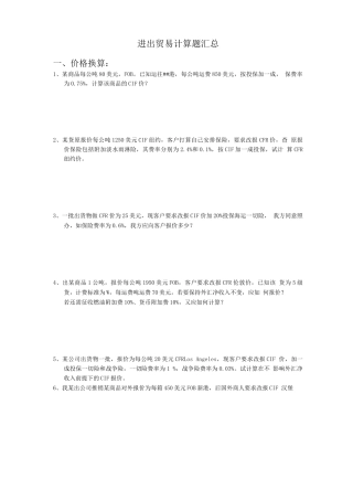 进出口贸易实务计算题