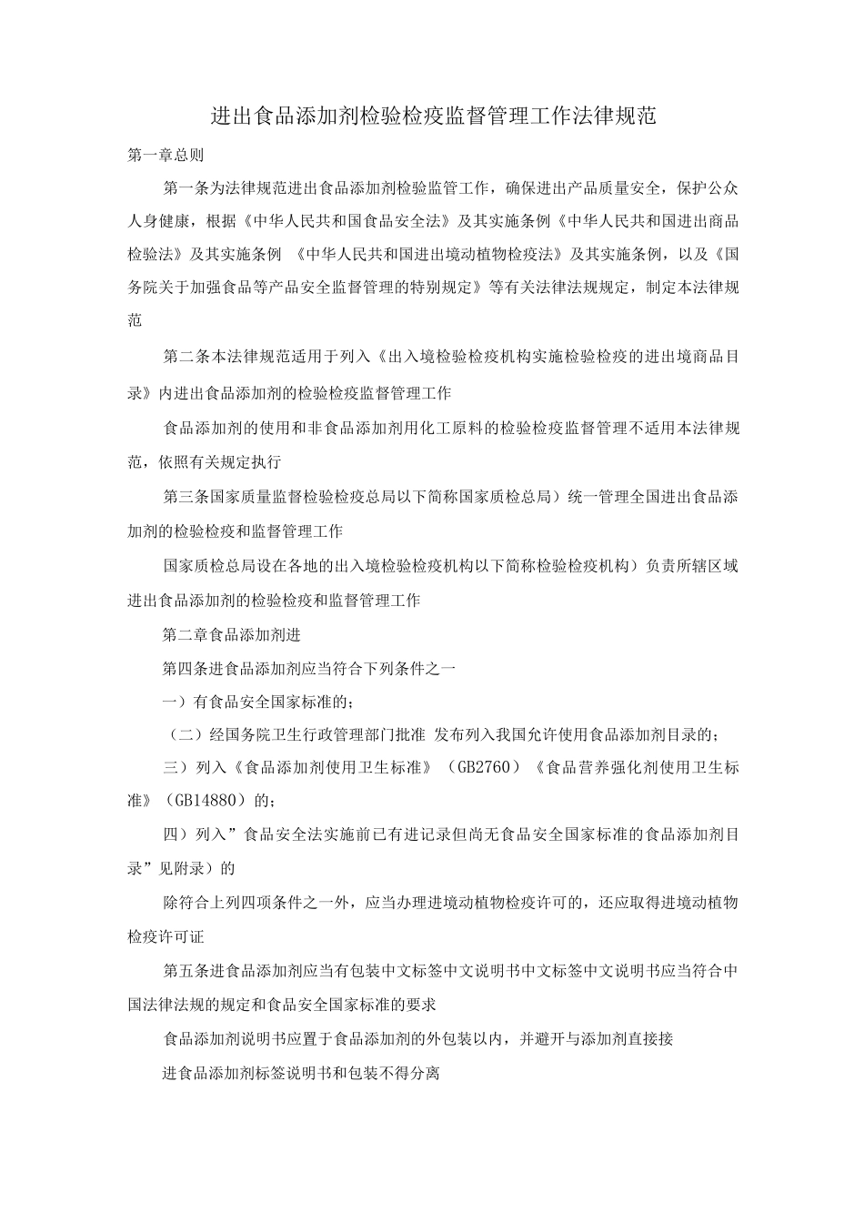 进出口食品添加剂检验检疫监督管理工作规范_第1页