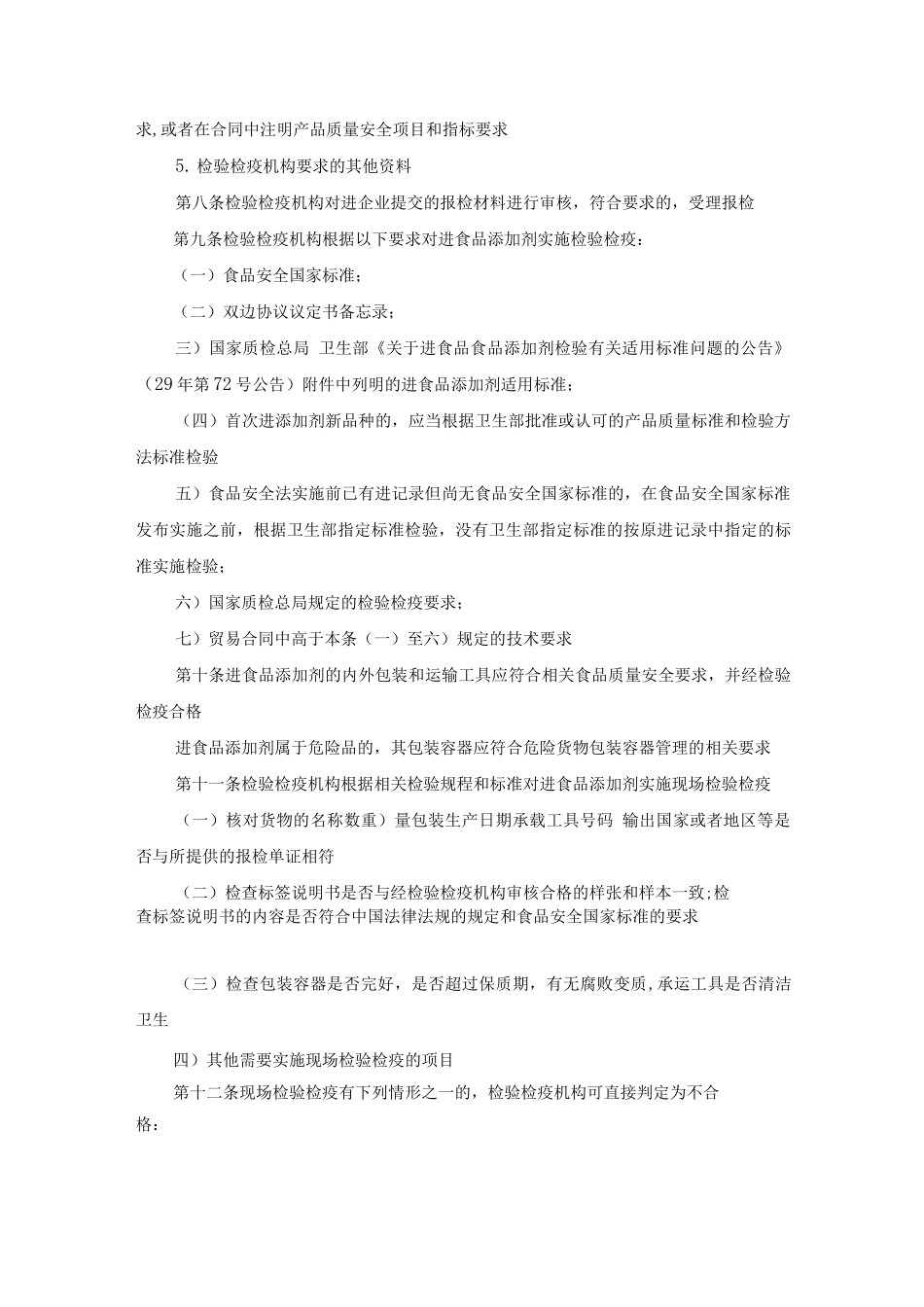 进出口食品添加剂检验检疫监督管理工作规范_第3页