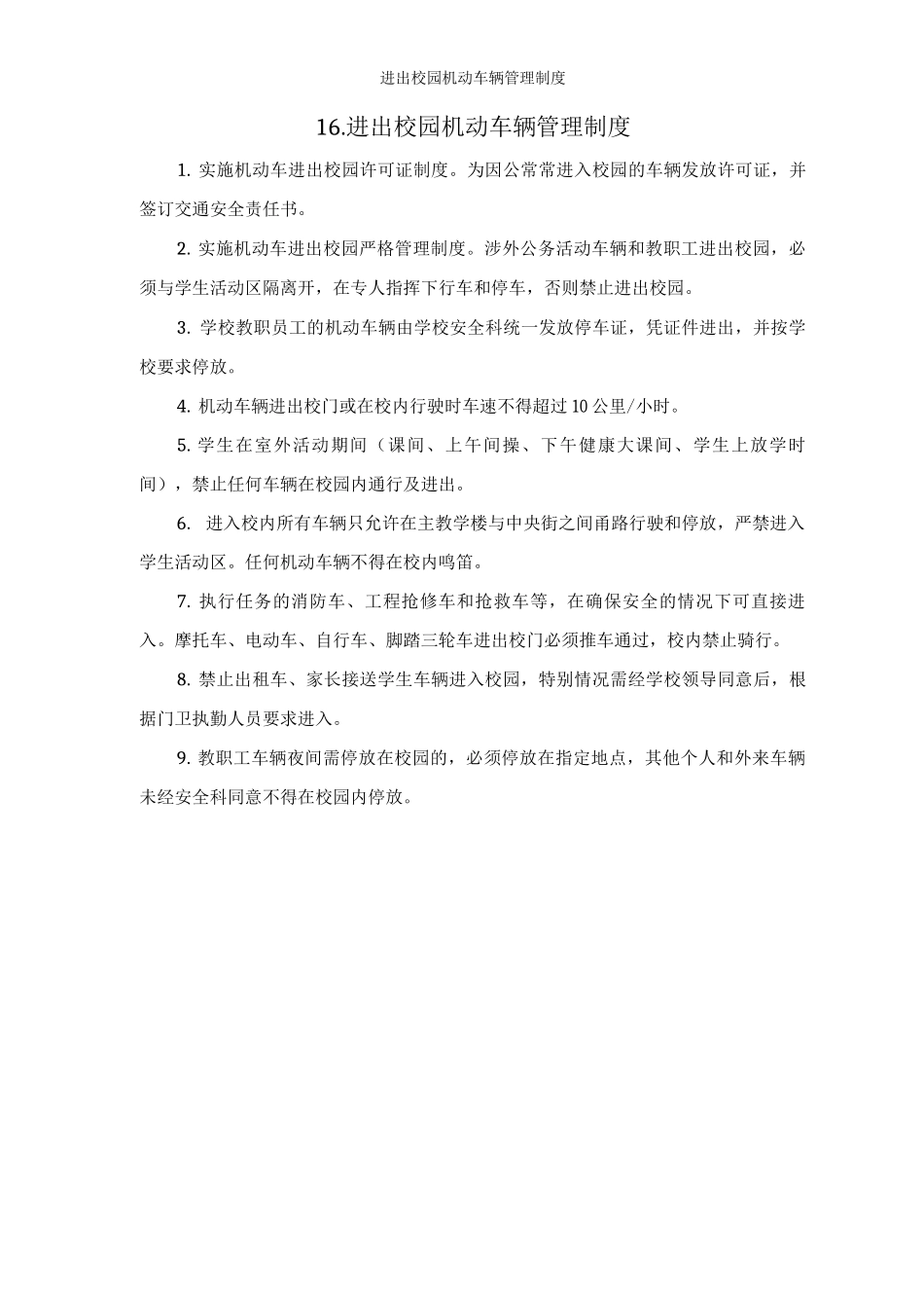 进出校园机动车辆管理制度_第1页