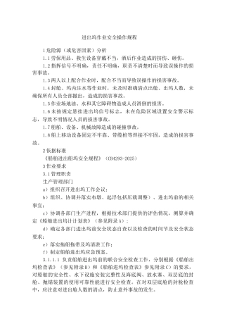 进出坞作业安全操作规程