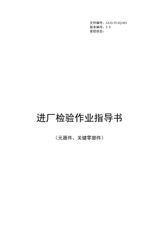 进厂检验作业指导书
