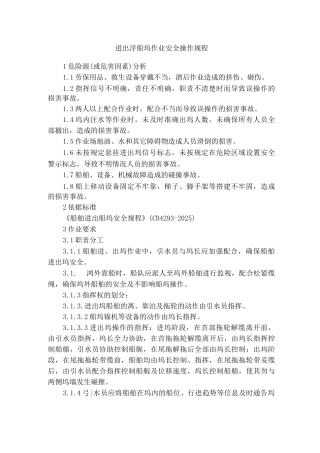 进出浮船坞作业安全操作规程