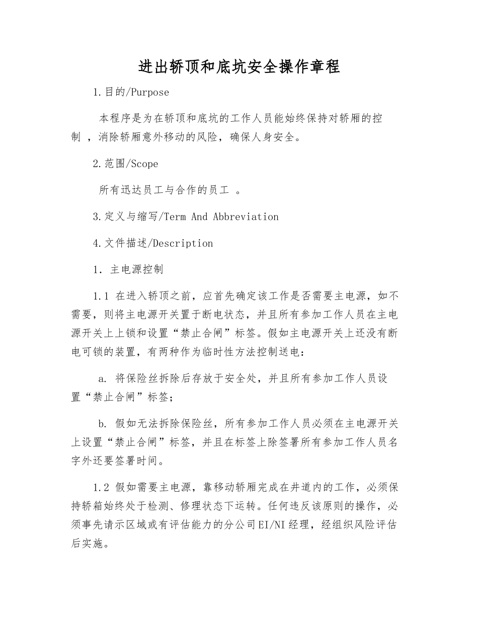 进出轿顶和底坑安全操作规程_第1页