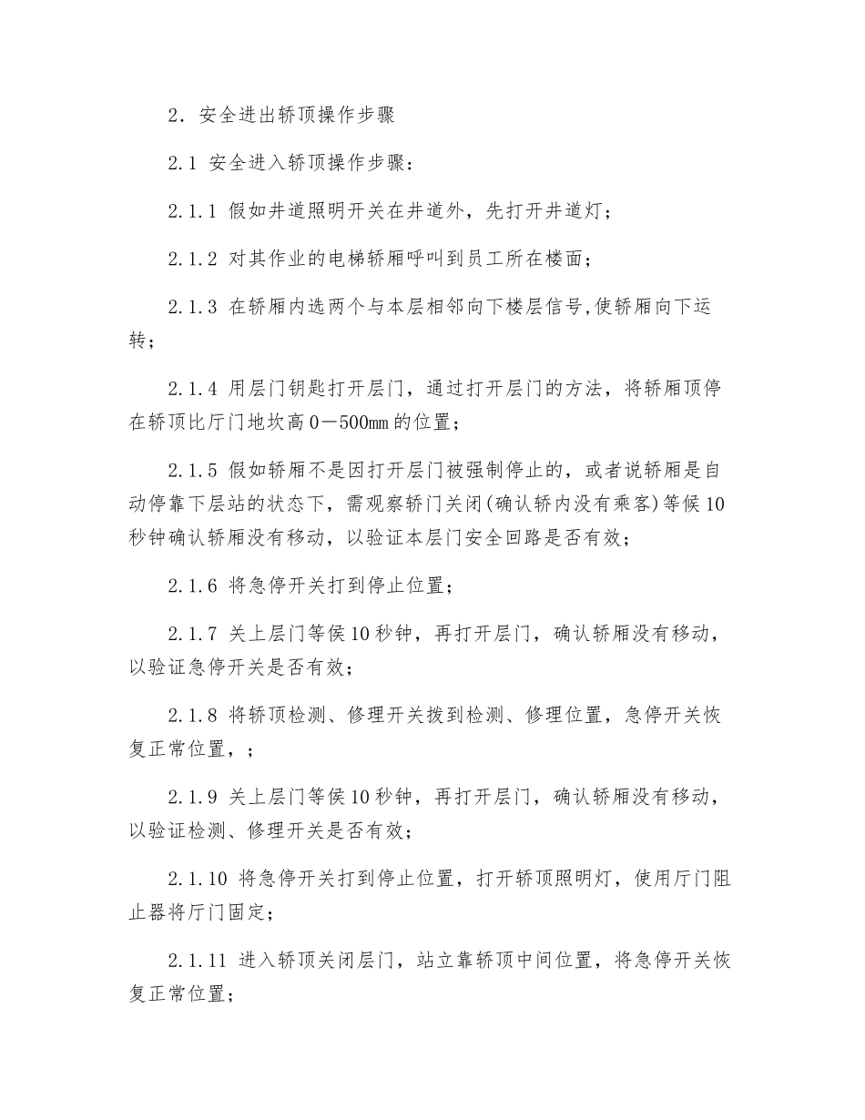 进出轿顶和底坑安全操作规程_第2页