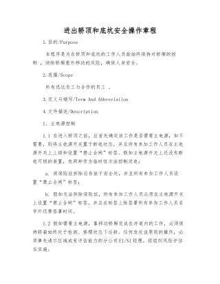 进出轿顶和底坑安全操作规程