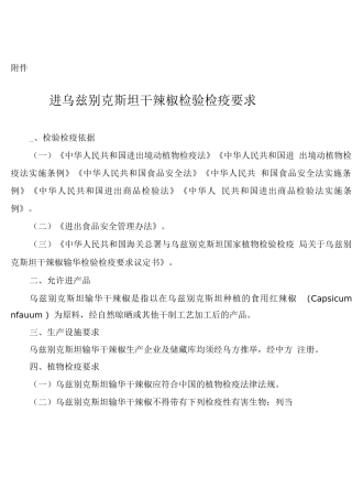 进口乌兹别克斯坦干辣椒检验检疫要求
