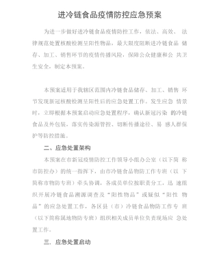 进口冷链食品疫情防控应急预案