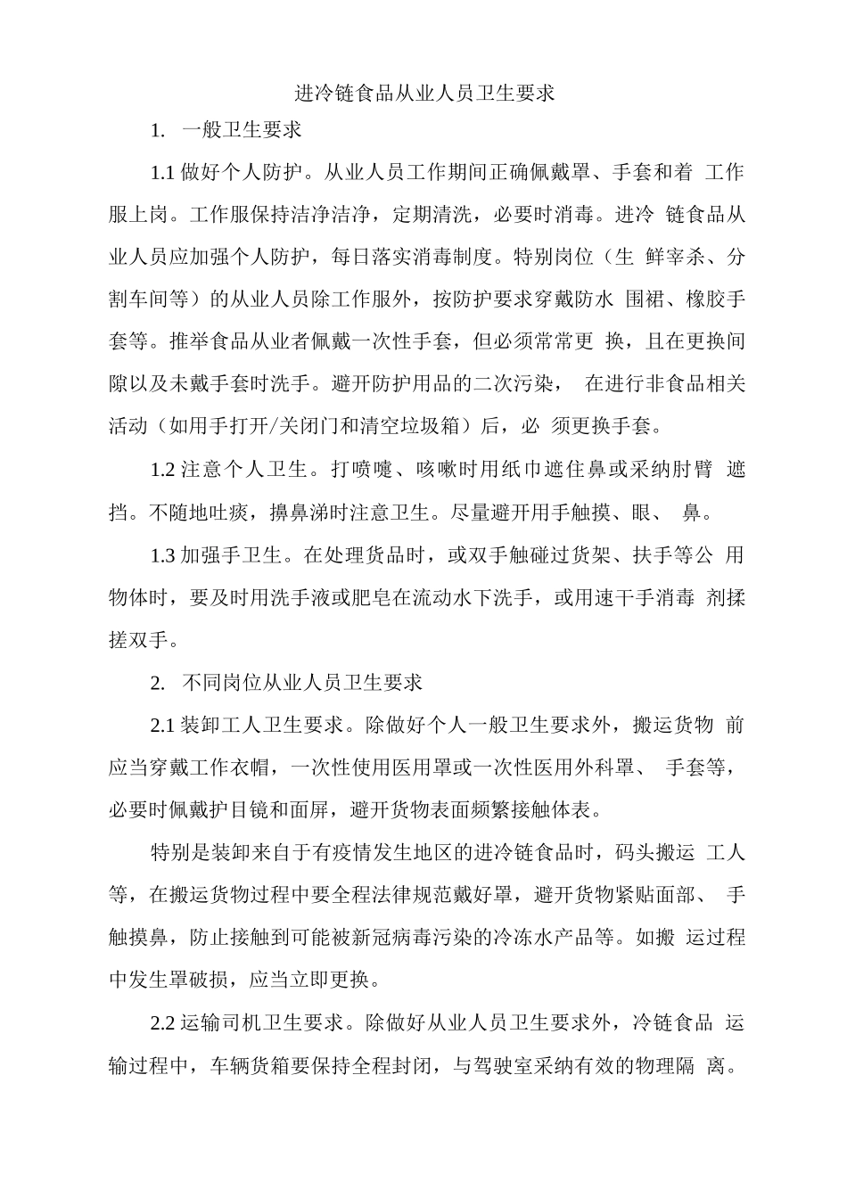 进口冷链食品从业人员卫生要求_第1页