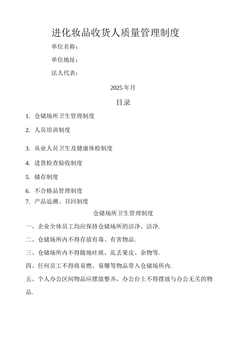 进口化妆品收货人质量管理制度_第1页